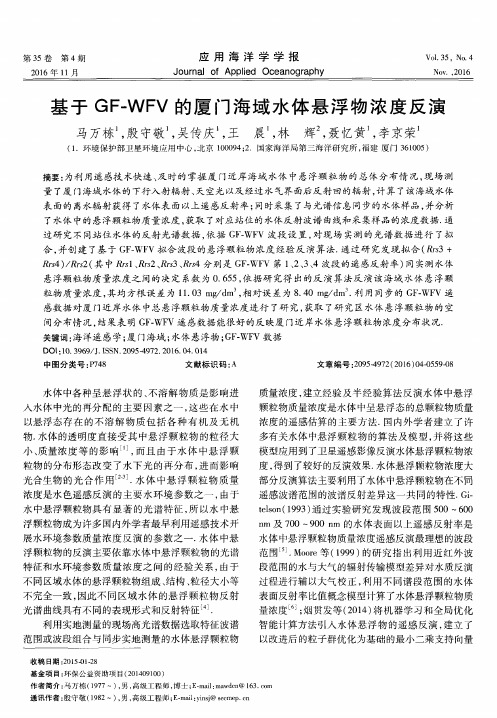 基于GF-WFV的厦门海域水体悬浮物浓度反演