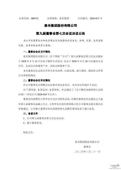 泰禾集团：第九届董事会第七次会议决议公告