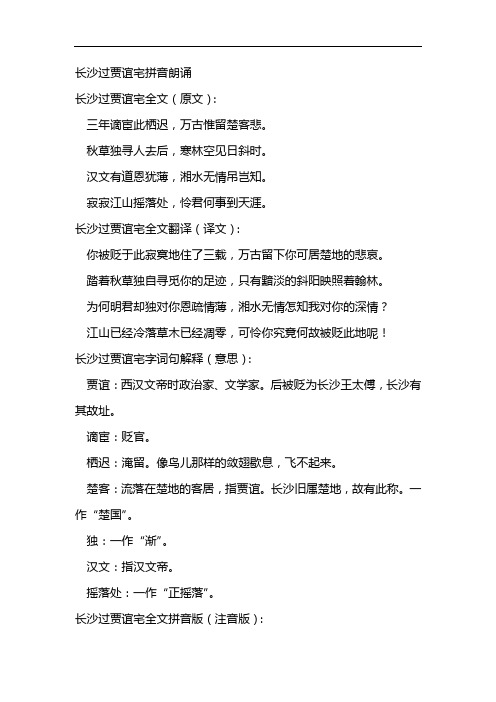 长沙过贾谊宅拼音朗诵