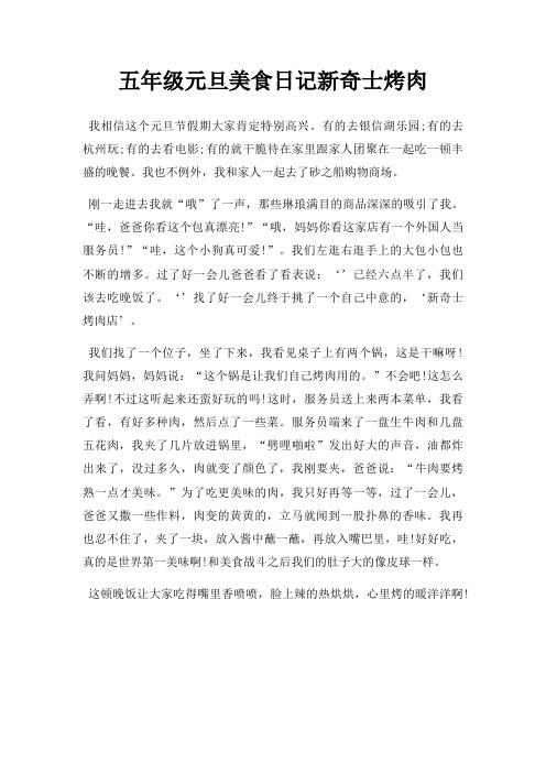 五年级元旦美食日记新奇士烤肉