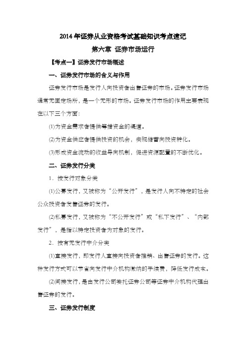 2014-2015年证券从业资格考试基础知识考点速记第六章