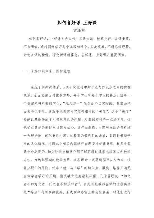 如何备好课 上好课