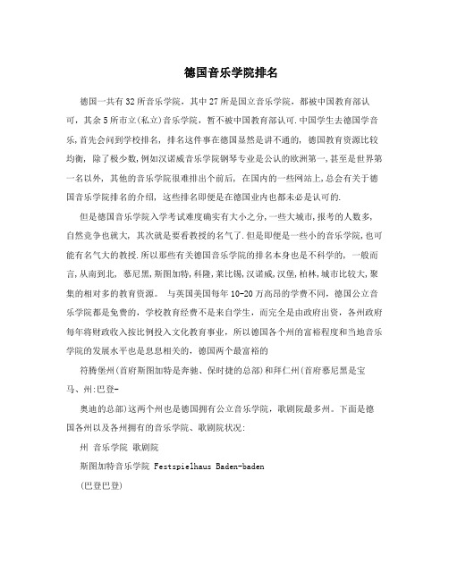 德国音乐学院排名