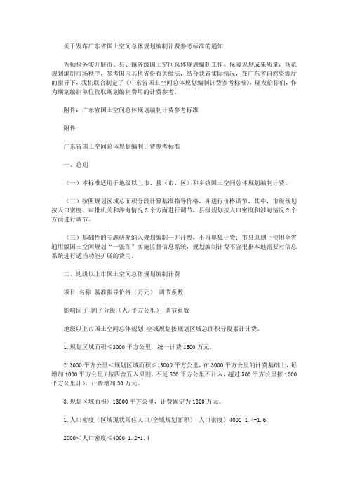 关于发布广东省国土空间总体规划编制计费参考标准的通知
