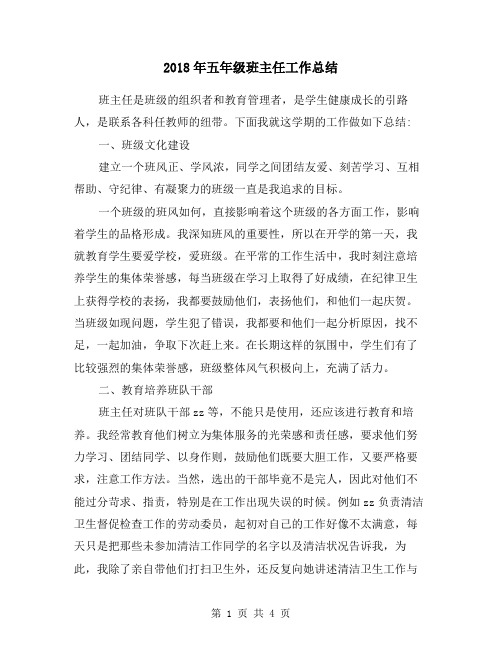 2018年五年级班主任工作总结