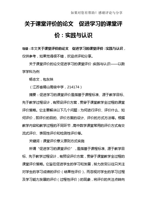 关于课堂评价的论文 促进学习的课堂评价：实践与认识