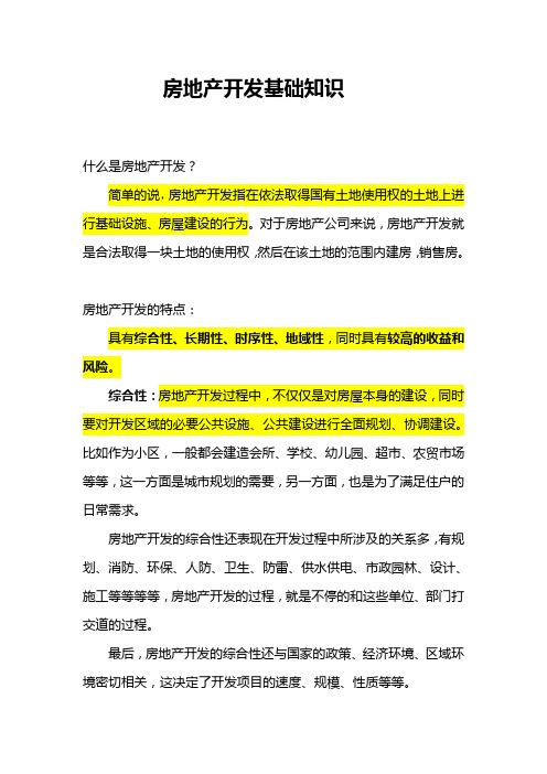 房地产开发基础知识