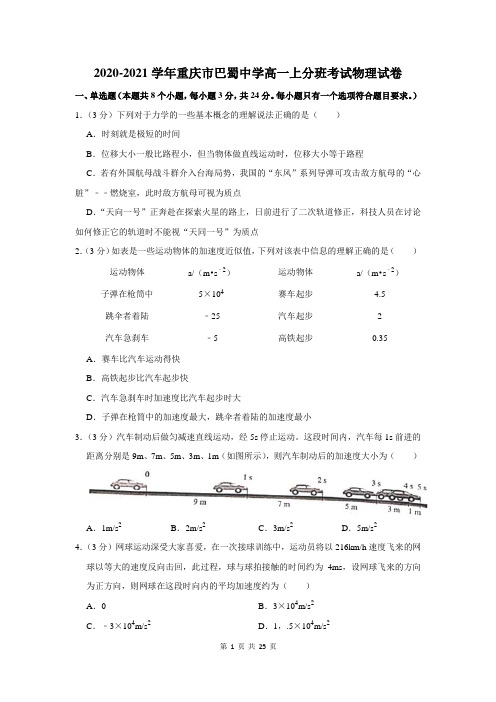 2020-2021学年重庆市巴蜀中学高一上分班考试物理试卷及答案解析