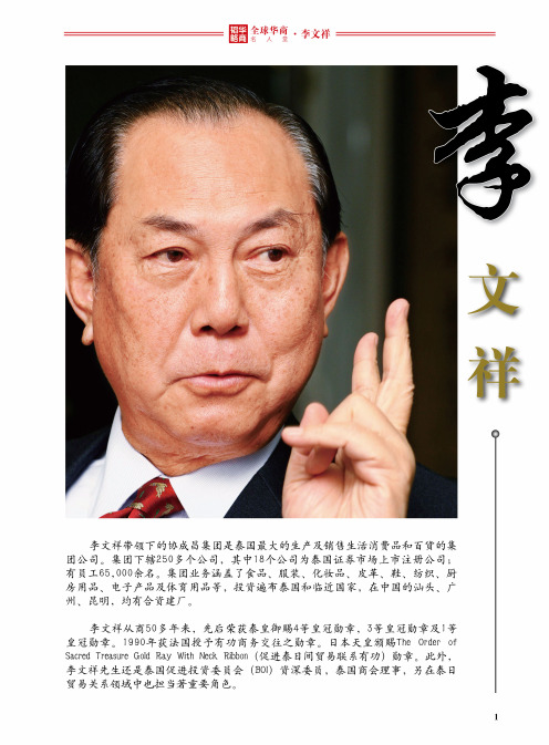 全球华商名人堂——李文祥