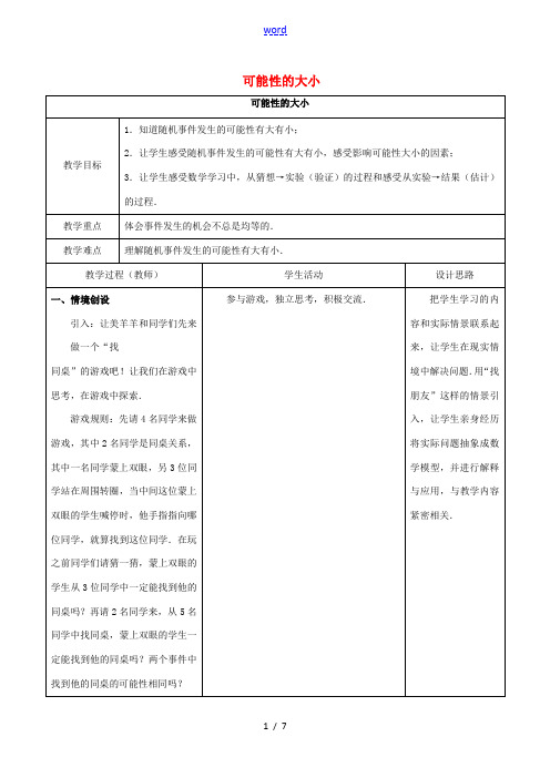 江苏省宿迁市沭阳县八年级数学下册 第8章 认识概率 8.2 可能性的大小教案 (新版)苏科版-(新版