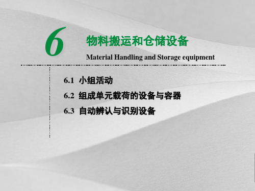 物料搬运和仓储设备课程