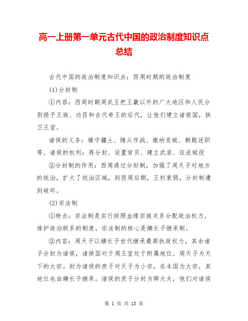 高一上册第一单元古代中国的政治制度知识点总结