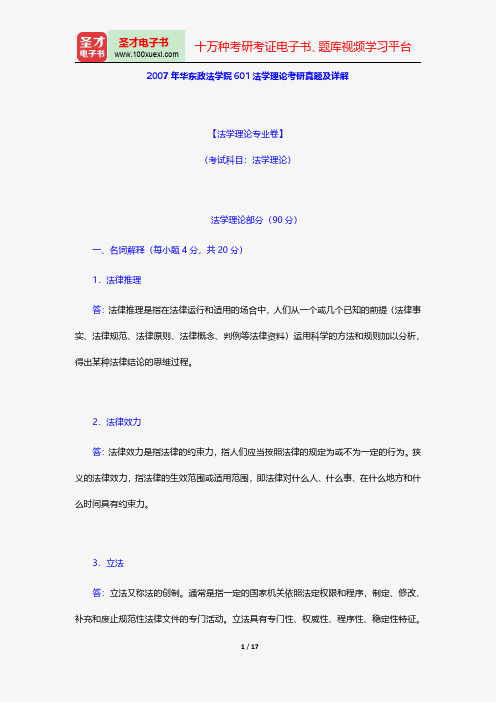 2007年华东政法学院601法学理论考研真题及详解【圣才出品】