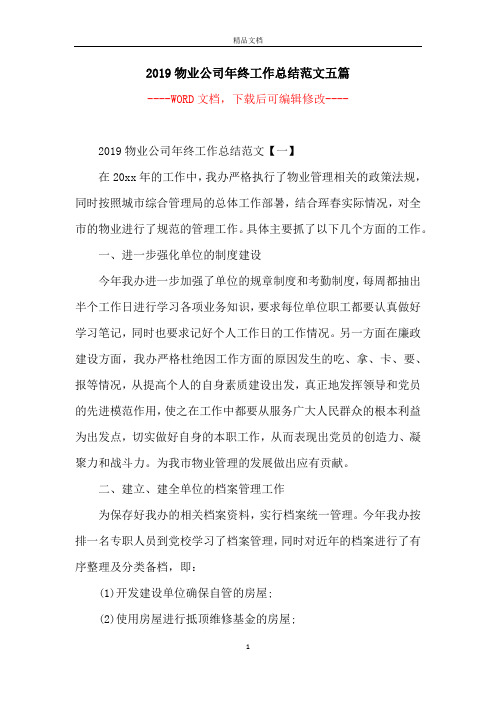 2019物业公司年终工作总结范文五篇