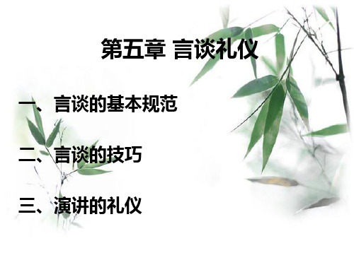 5,言谈礼仪