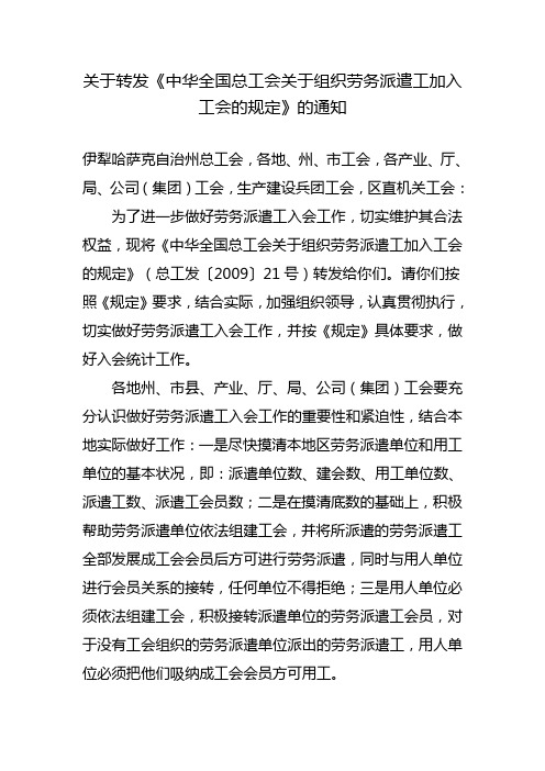 关于转发中华全国总工会关于组织劳务派遣工加入工会