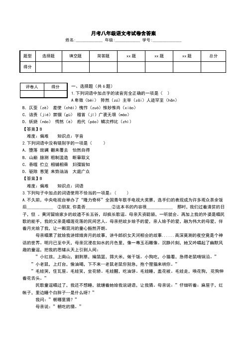 月考八年级语文考试卷含答案.doc