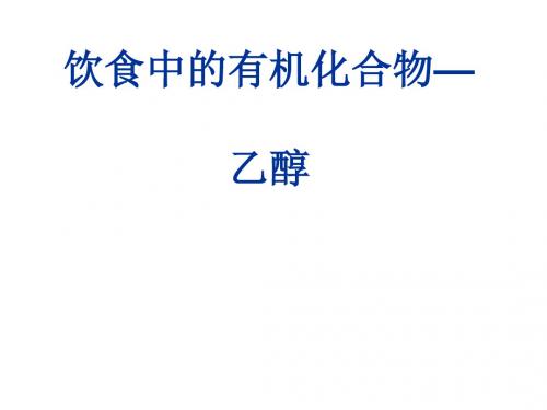 化学课件《乙醇》优秀ppt35 人教课标版