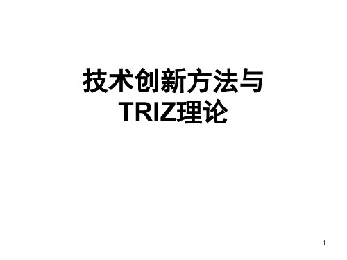 技术创新方法与TRIZ理论