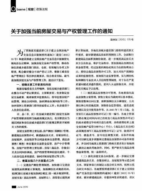 关于加强当前房屋交易与产权管理工作的通知
