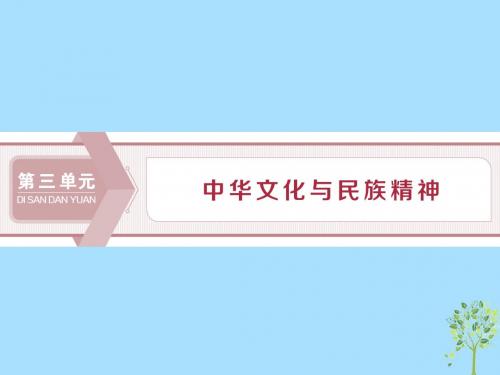 高考政治大一轮复习第三单元中华文化与民族精神第六课我们的中华文化人教版必修3