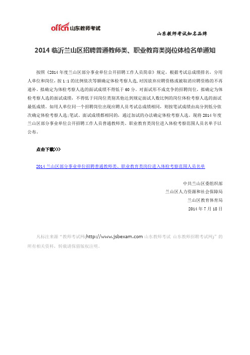 2014临沂兰山区招聘普通教师类、职业教育类岗位体检名单通知