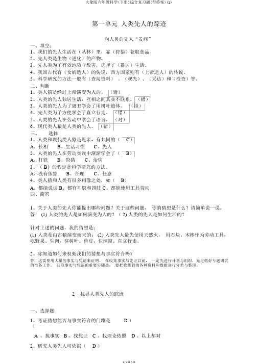 大象版六年级科学(下册)综合复习题(带答案)(1)