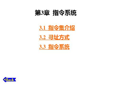 第3章 指令系统