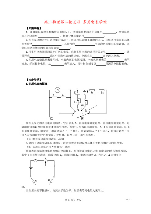 高三物理第二轮复习 多用电表学案
