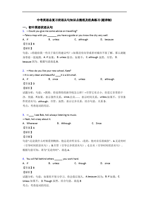 中考英语总复习状语从句知识点梳理及经典练习(超详细)