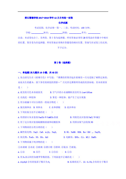 湖北省黄石市慧德学校2017-2018学年高一12月月考化学试题 Word版无答案