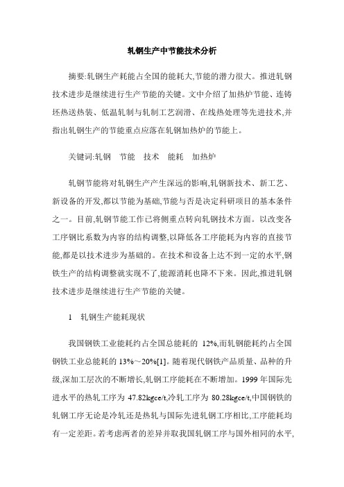轧钢生产中节能技术分析