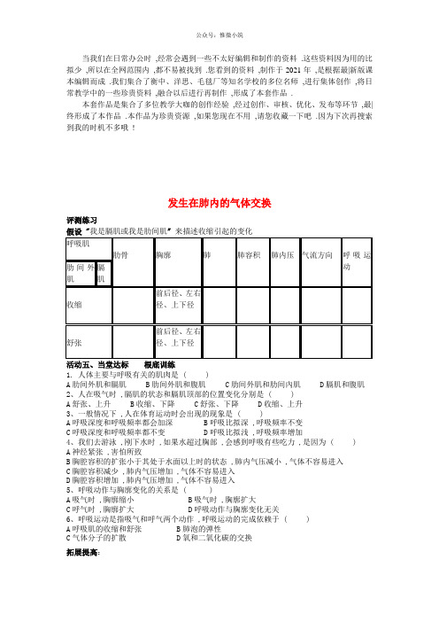 《发生在肺内的气体交换》word版 公开课获奖教案 (7)