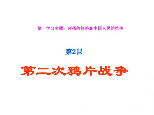 八年级历史第二次鸦片战争