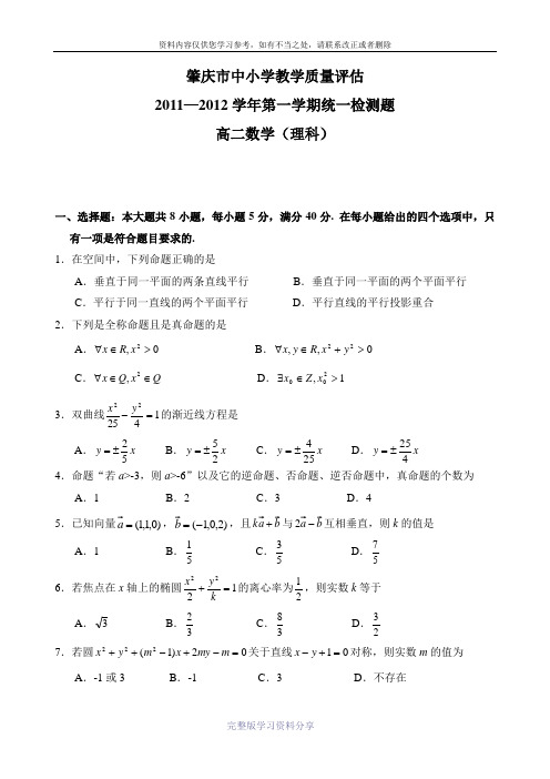 2011-2012学年第一学期期末高二数学(理科)试题及答案