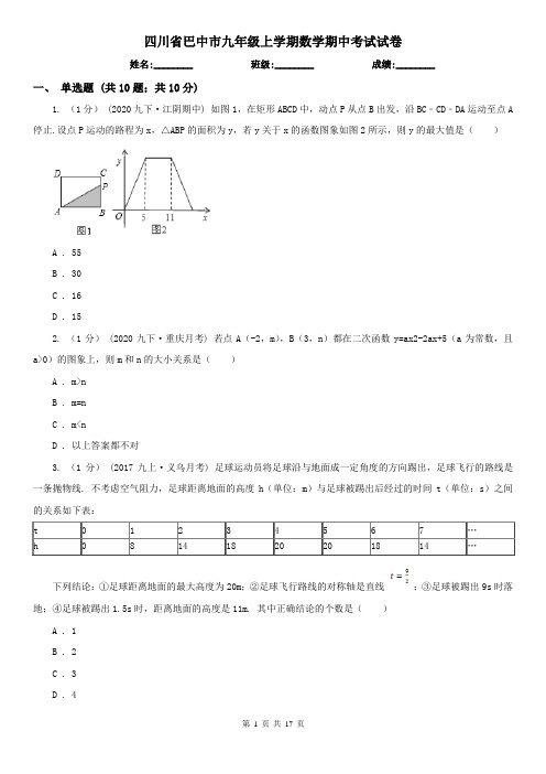 四川省巴中市九年级上学期数学期中考试试卷