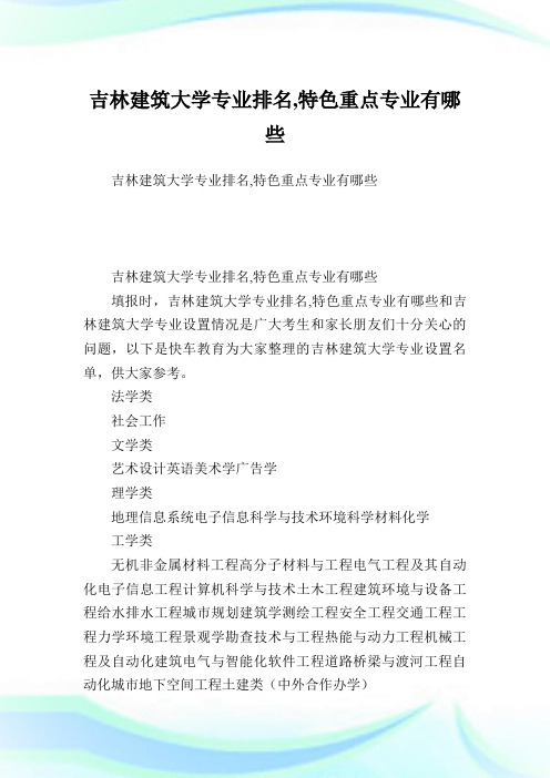 吉林建筑大学专业排名,特色重点专业有哪些.doc