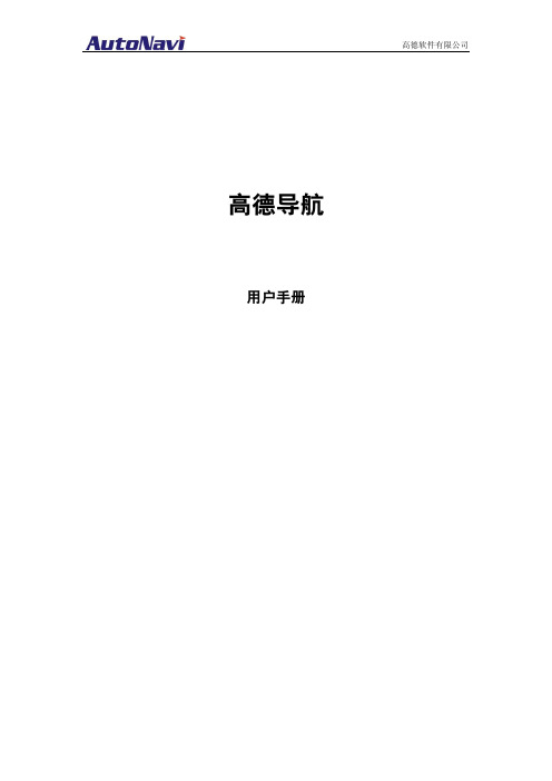 高德软件 高德导航 说明书
