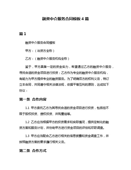 融资中介服务合同模板4篇