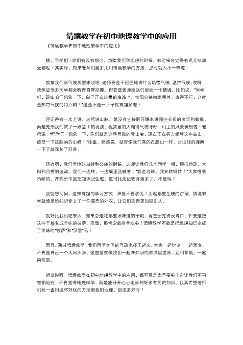 情境教学在初中地理教学中的应用
