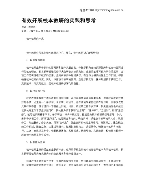 有效开展校本教研的实践和思考