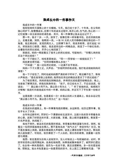 我成长中的一件事作文_五年级日记