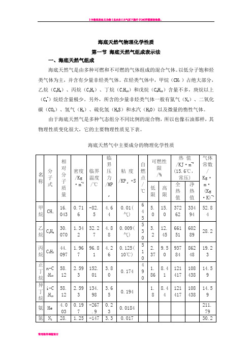 天然气物理化学性质