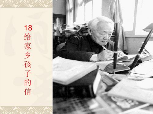 给家乡孩子的信