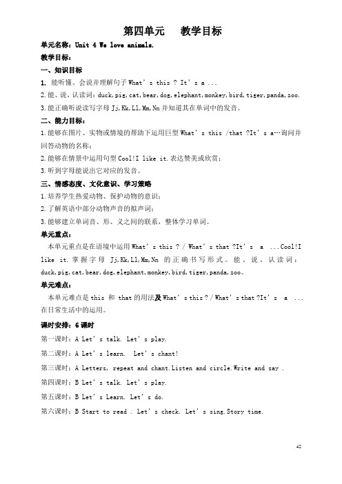 Unit 4 We love animals教学目标