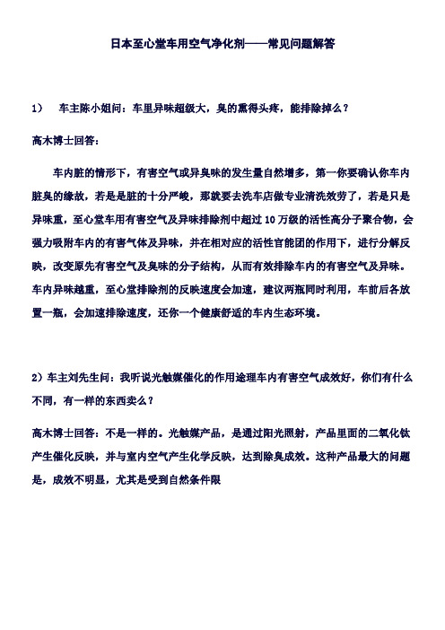 关于日本至心堂车用空气净化剂常见问题解答概况