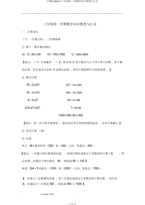 沪教版2016年三年级第一学期数学知识整理与汇总