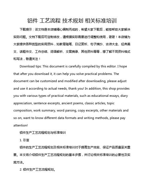 铝件 工艺流程 技术规划 相关标准培训