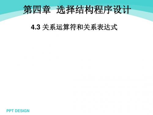 C语言电子课件第4章