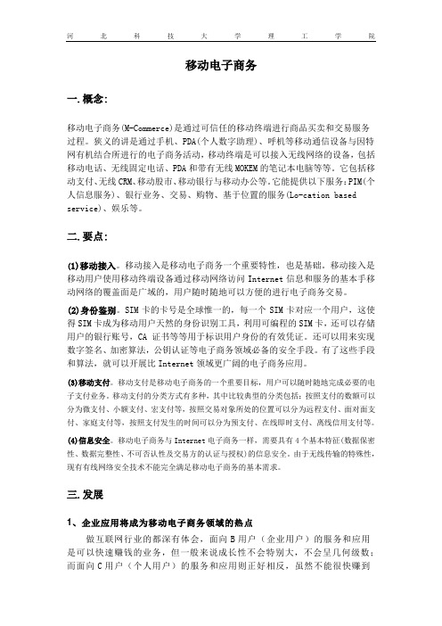 移动电子商务